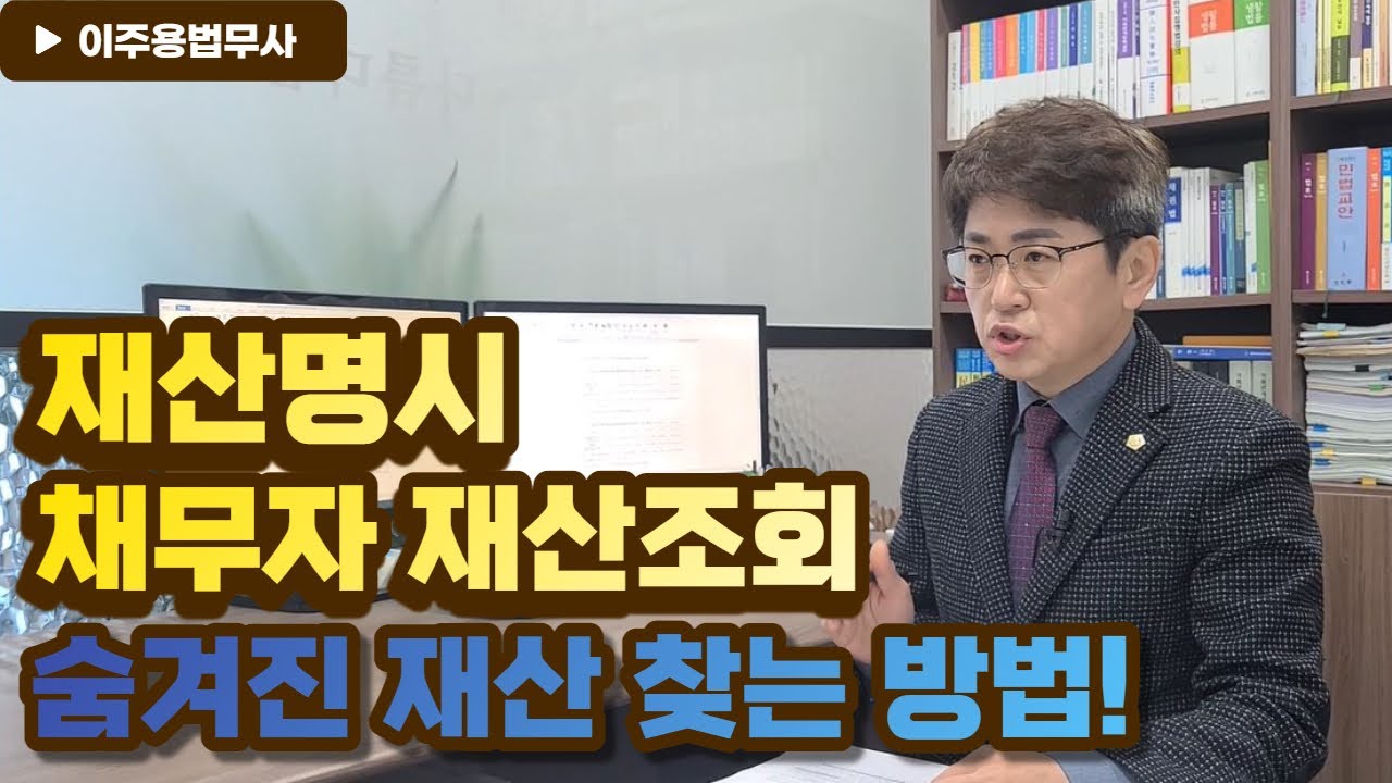 판결문으로 압류 추심을 한 후 할 수 있는 재산명시와 재산조회