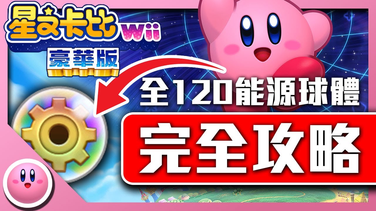 能源球體（齒輪）全收集＆流程完全攻略演示【星之卡比wii豪華版】