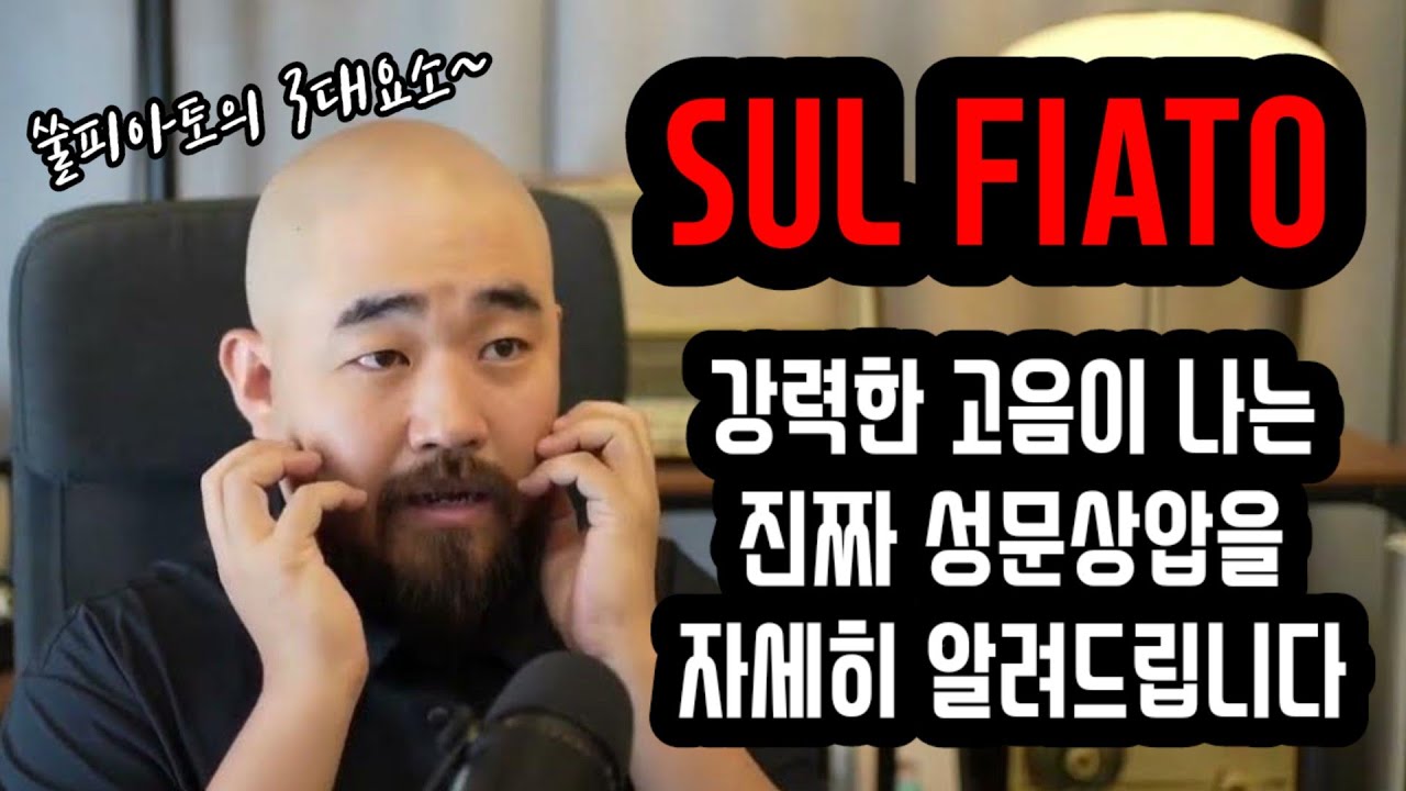 쑬피아토의 3대요소 - 개념부터 연습법까지~ 성문상압의 모든것!