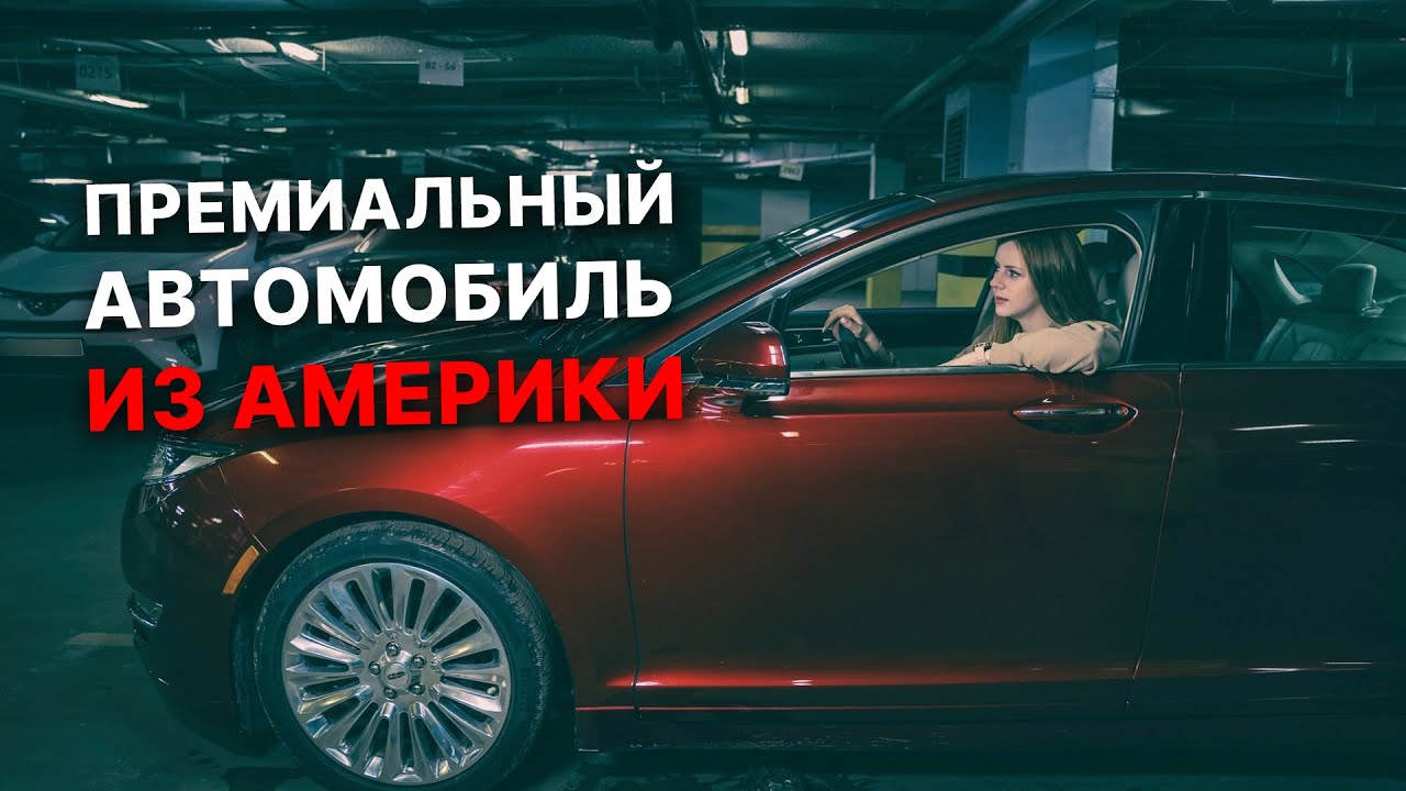 Обзор Lincoln MKZ из США. Премиум авто от концерна Ford – так ли это? Давайте разберемся.