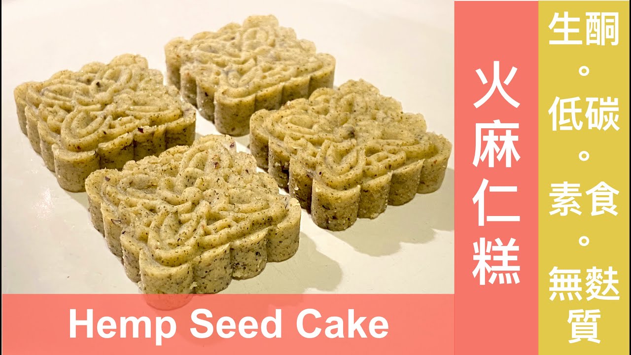 火麻仁糕 / Hemp Seed Cake