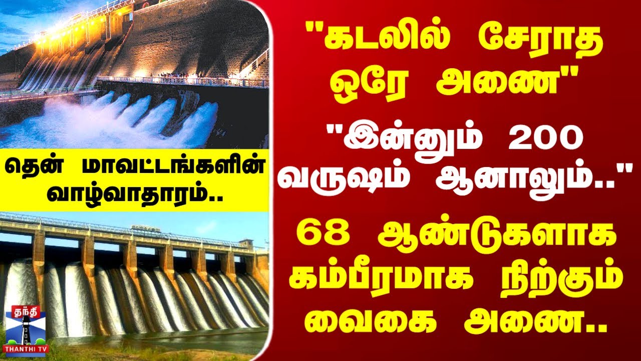 Vaigai Dam | 68 ஆண்டுகளாக கம்பீரமாக நிற்கும் வைகை அணை.. தென் மாவட்டங்களின் வாழ்வாதாரம்