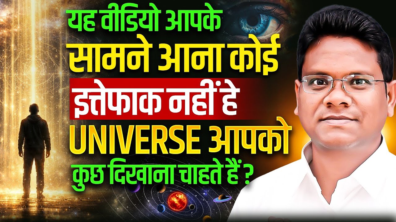 यह वीडियो आपके सामने आना कोई इत्तेफाक नहीं हे। UNIVERSE आपको कुछ दिखाना चाहते हैं। COACH SG। 