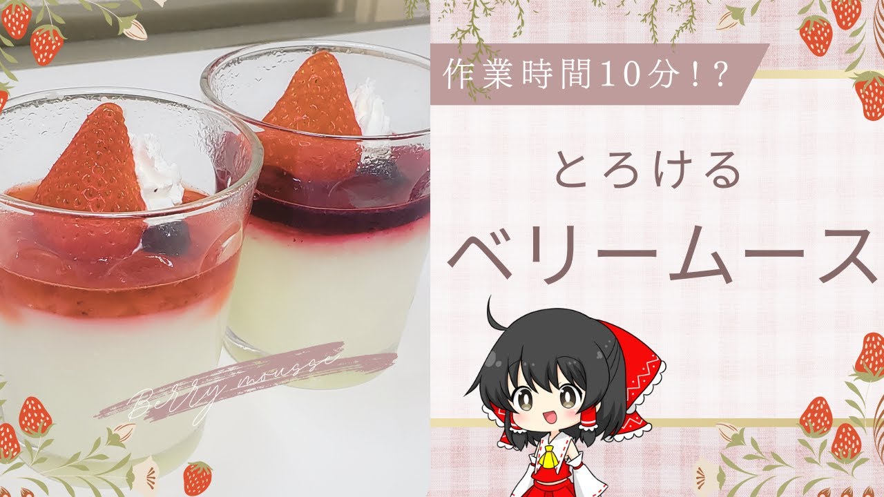 【ゆっくり料理】「手作り風市販」って最強じゃね？(※個人の感想です)ズボラに仕上げた2色ベリームース【料理】【ゆっくり実況】