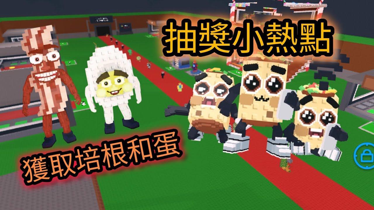 偷走一顆腦紅|獲得培根和蛋!|抽獎小熱點