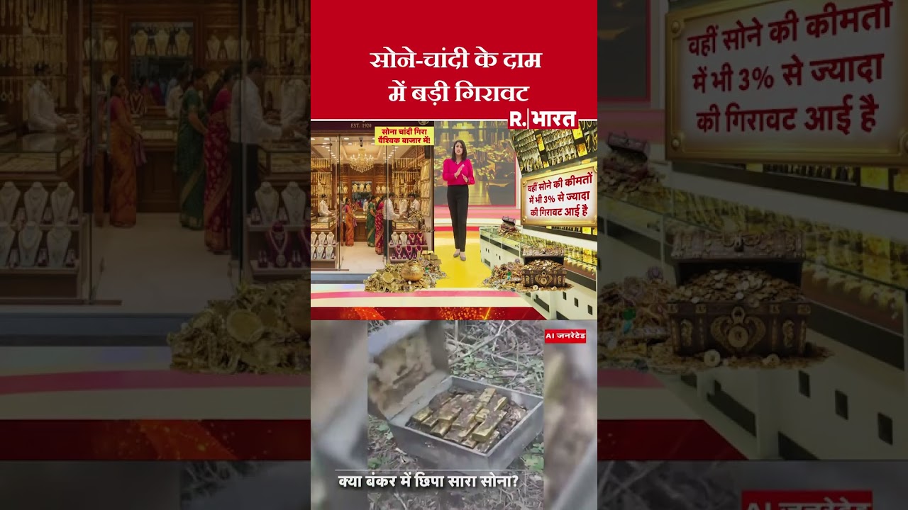 Gold-Silver Price Crash : सोने-चांदी के दाम में बड़ी गिरावट | Gold Silver Crash News