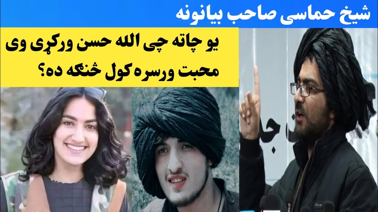 یو چا ته چی الله پاک حسن ورکړی وی هغه سره محبت کول څنګه ده حماسی شیخ صاحب بیانونه