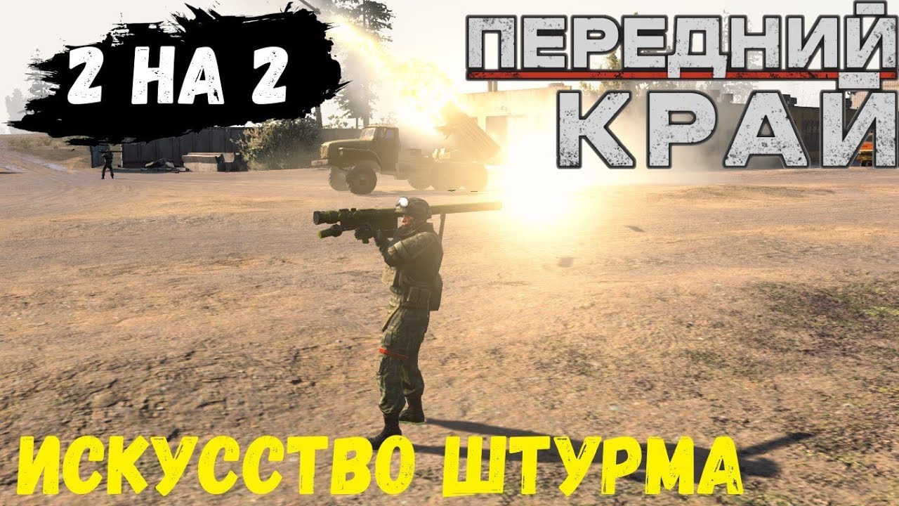 Передний Край [Front Edge] - 2v2 (RU/US vs RU/RU), карта 