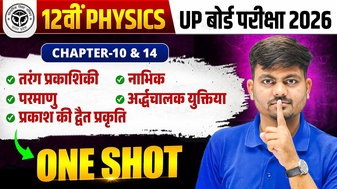 तरंग प्रकाशिकी, परमाणु, नाभिक, अर्धचालक | कक्षा 12 भौतिक विज्ञान One Shot | UP Board Exam 2026