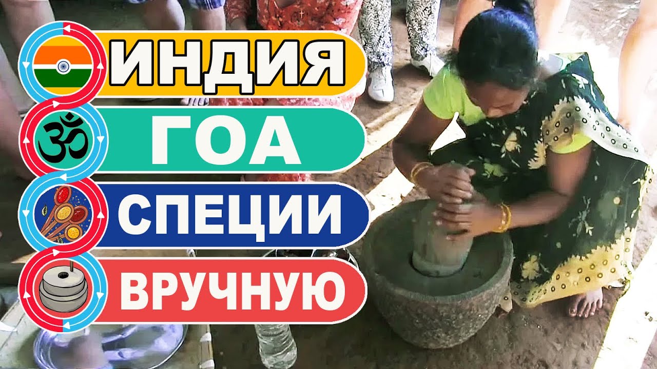 Индия Гоа / Как делают индийские специи вручную / JUNGLE BOOK PARK