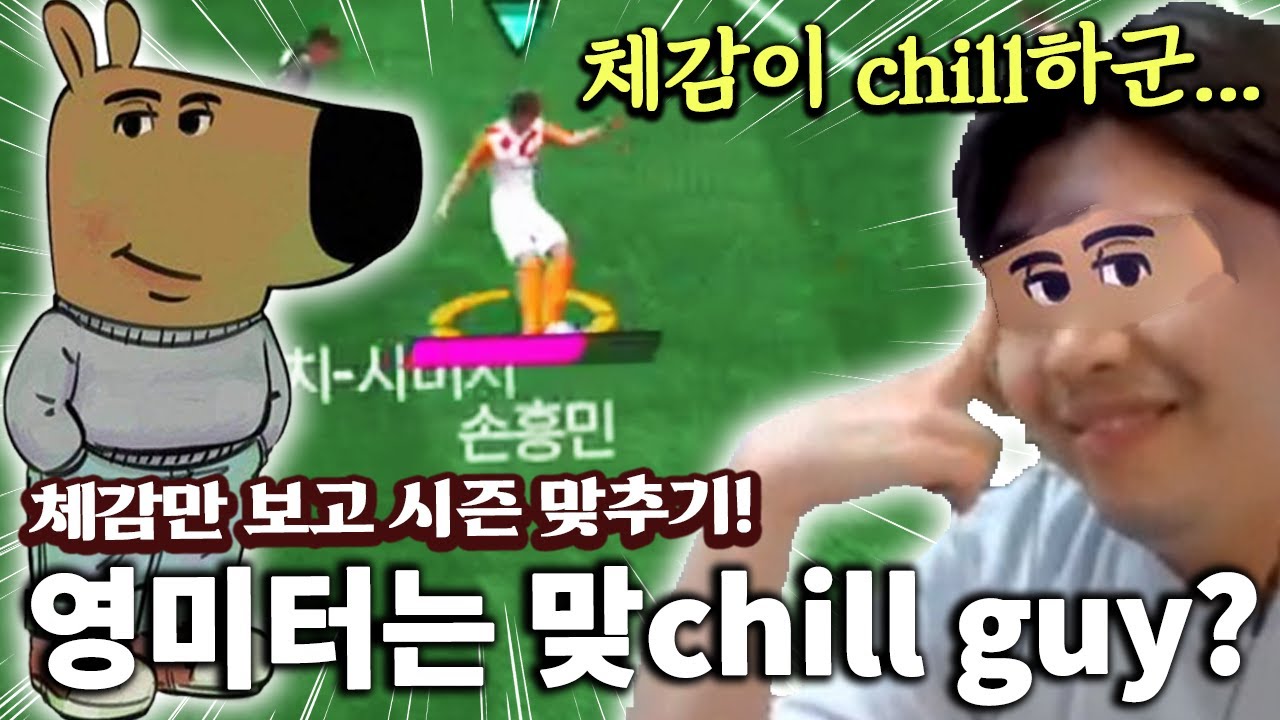 체감만 보고 손흥민 시즌 맞추기! 영미터는 맞chill guy? | FC모바일