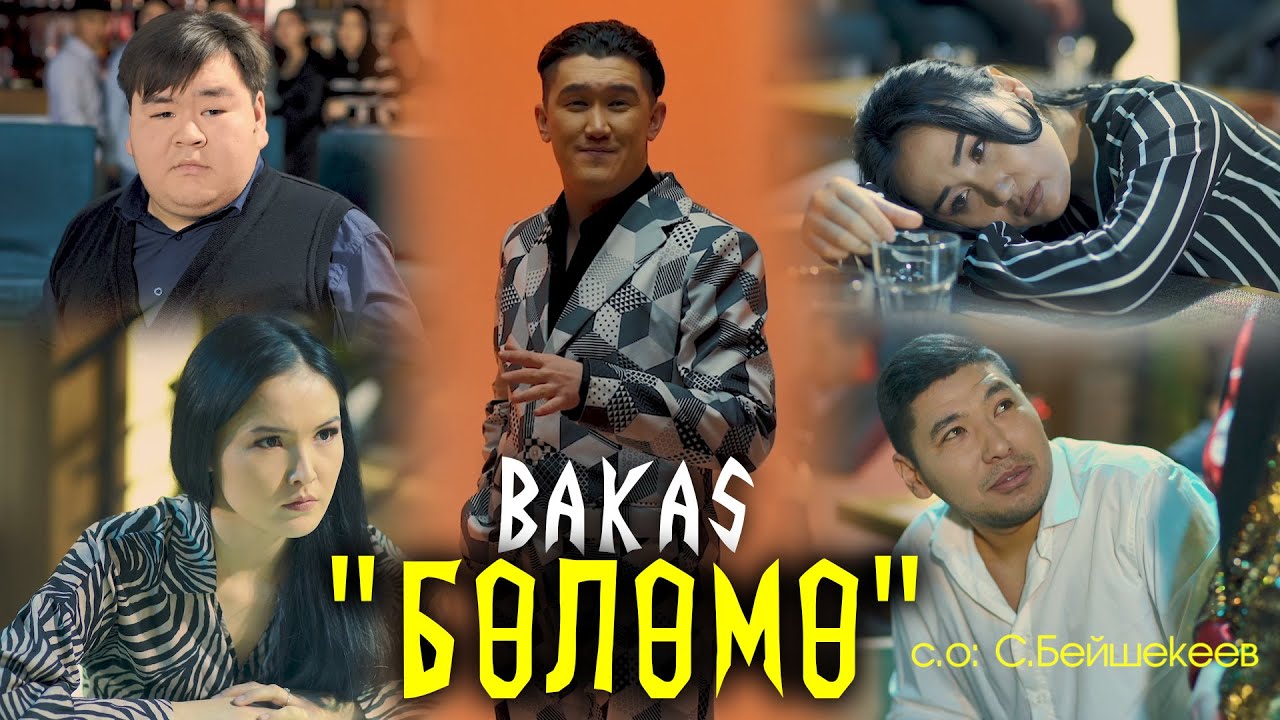 Бакас _ Бөлөмө / ЖАҢЫ КЛИП/2022