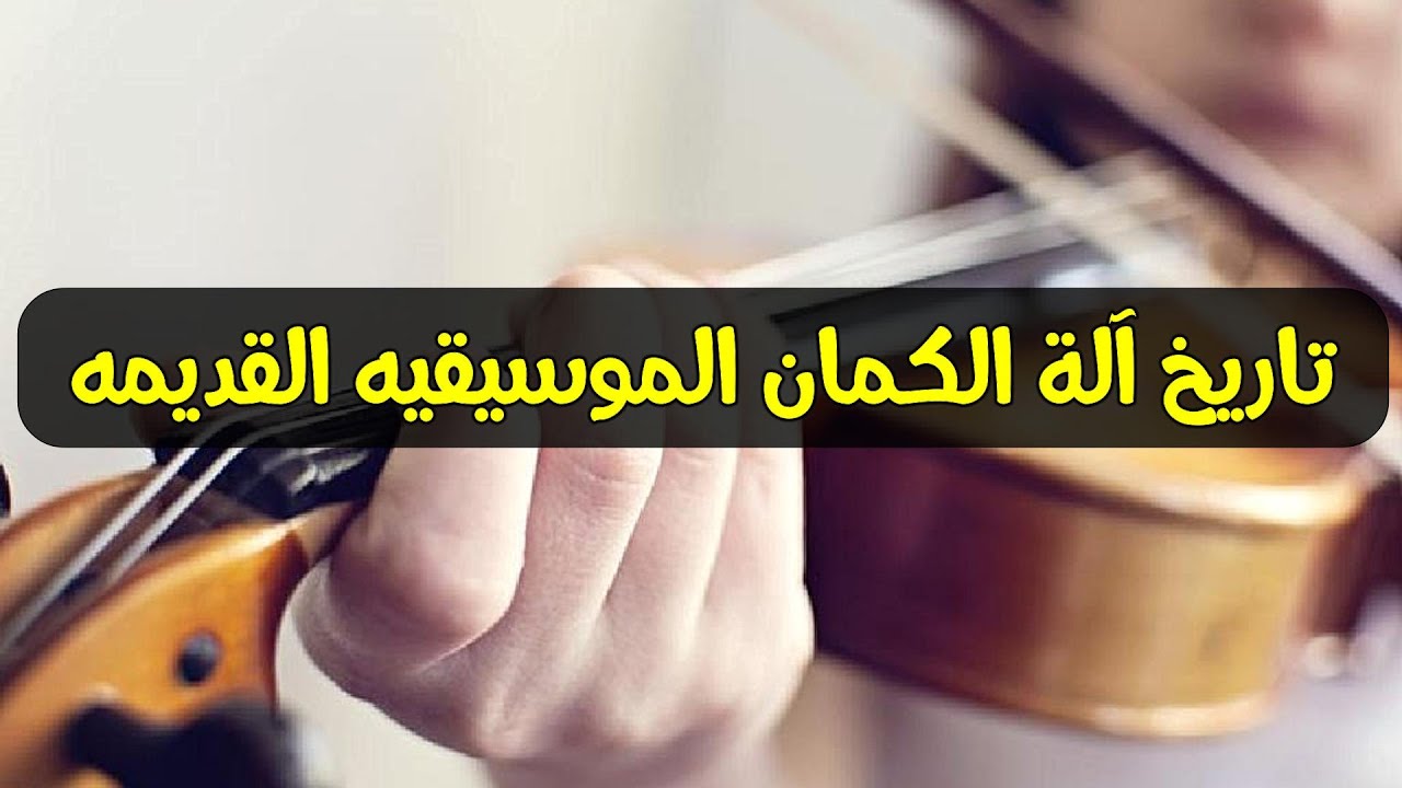 تعرف علي تاريخ آلة الكمان الموسيقيه القديمه - وكيف تم صنعها ( آلة الكمان 2024 )