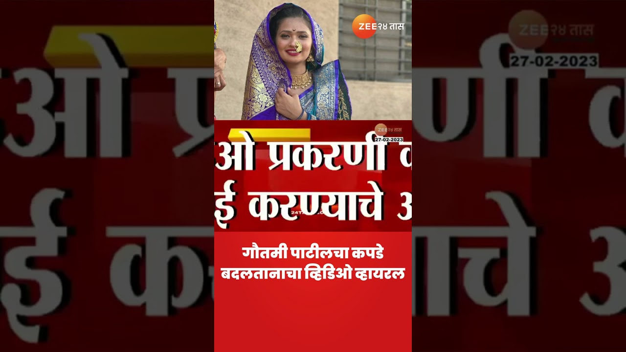 Gautami Patil Viral Video | गौतमी पाटीलचा कपडे बदलतानाचा व्हिडिओ व्हायरल