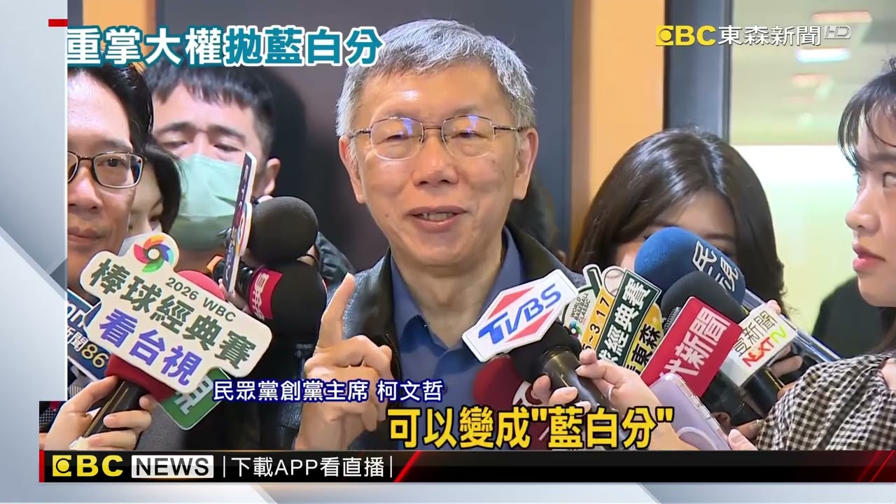 藍白將分手？ 柯提「藍白分」：藍營都很玻璃心@newsebc