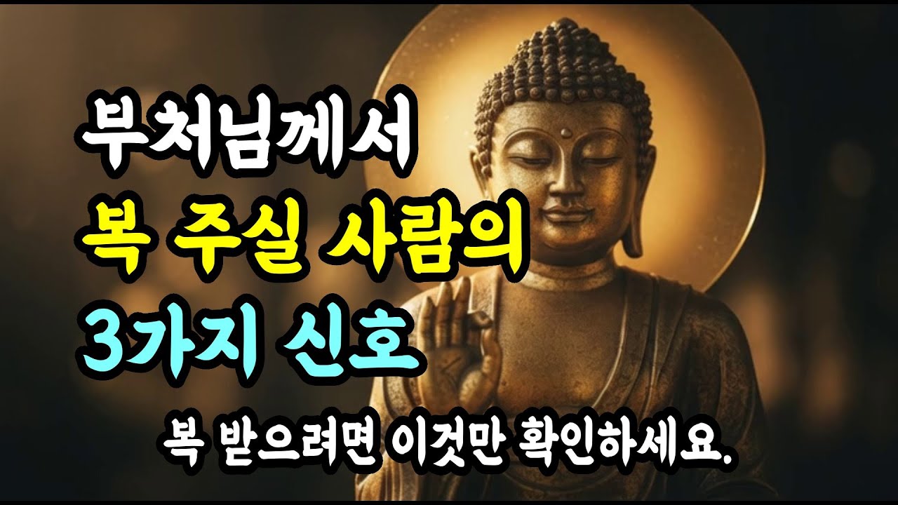 부처님께서 복 주실 사람의 3가지 신호, 혹시 그대도 알고 계셨습니까?