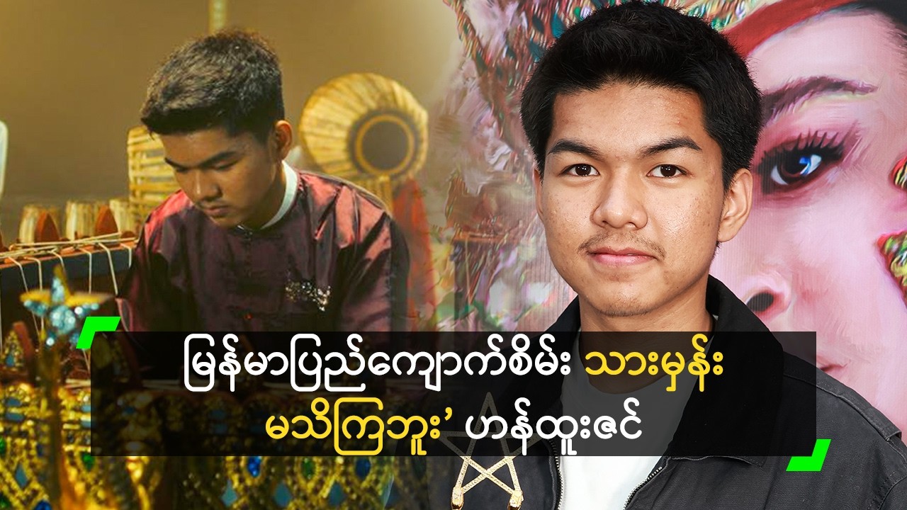 အကယ်ဒမီ ရမှ မြန်မာပြည်ကျောက်စိမ်း သားမှန်း သိကြတယ်
