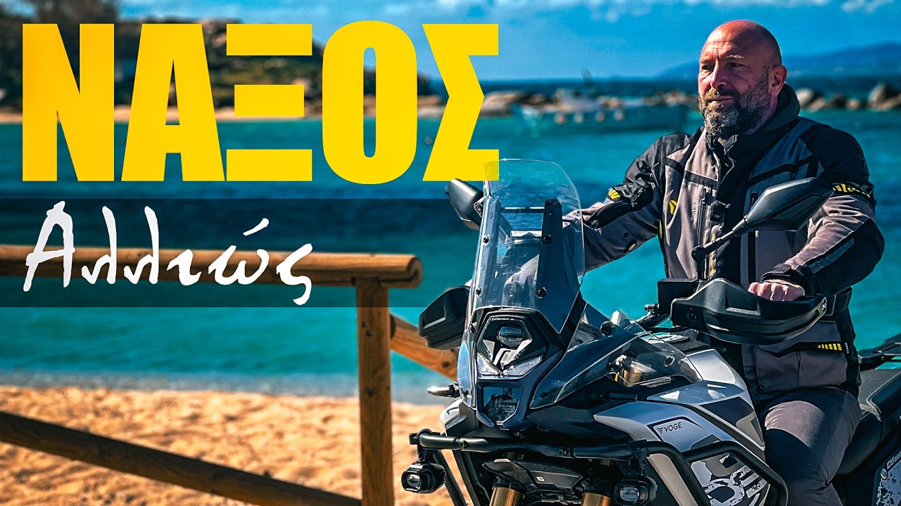 Η Νάξος αλλιώς!