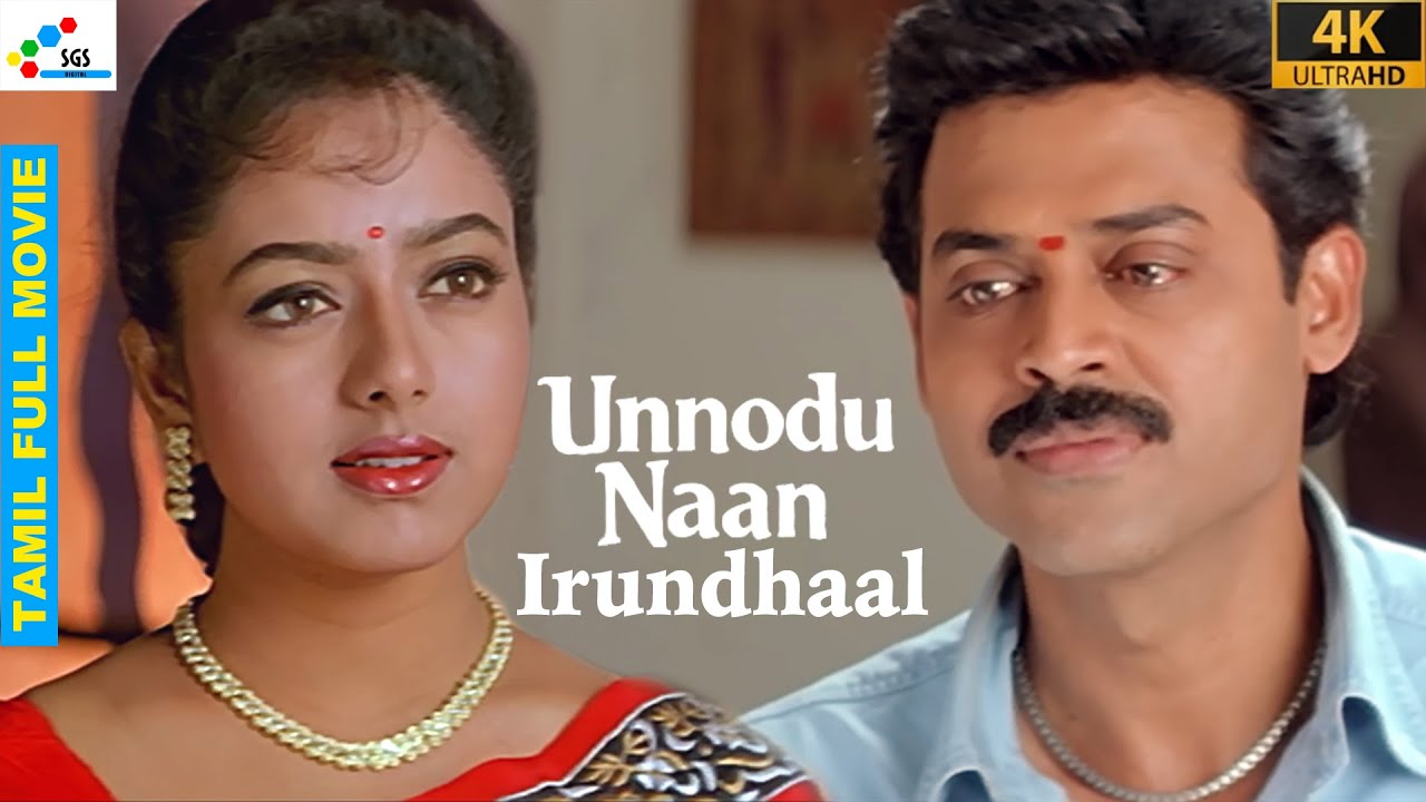 Unnodu Naan Irundhaal | Tamil Full Romantic Movie | Venkatesh, Soundarya, Abbas | Super Good Films