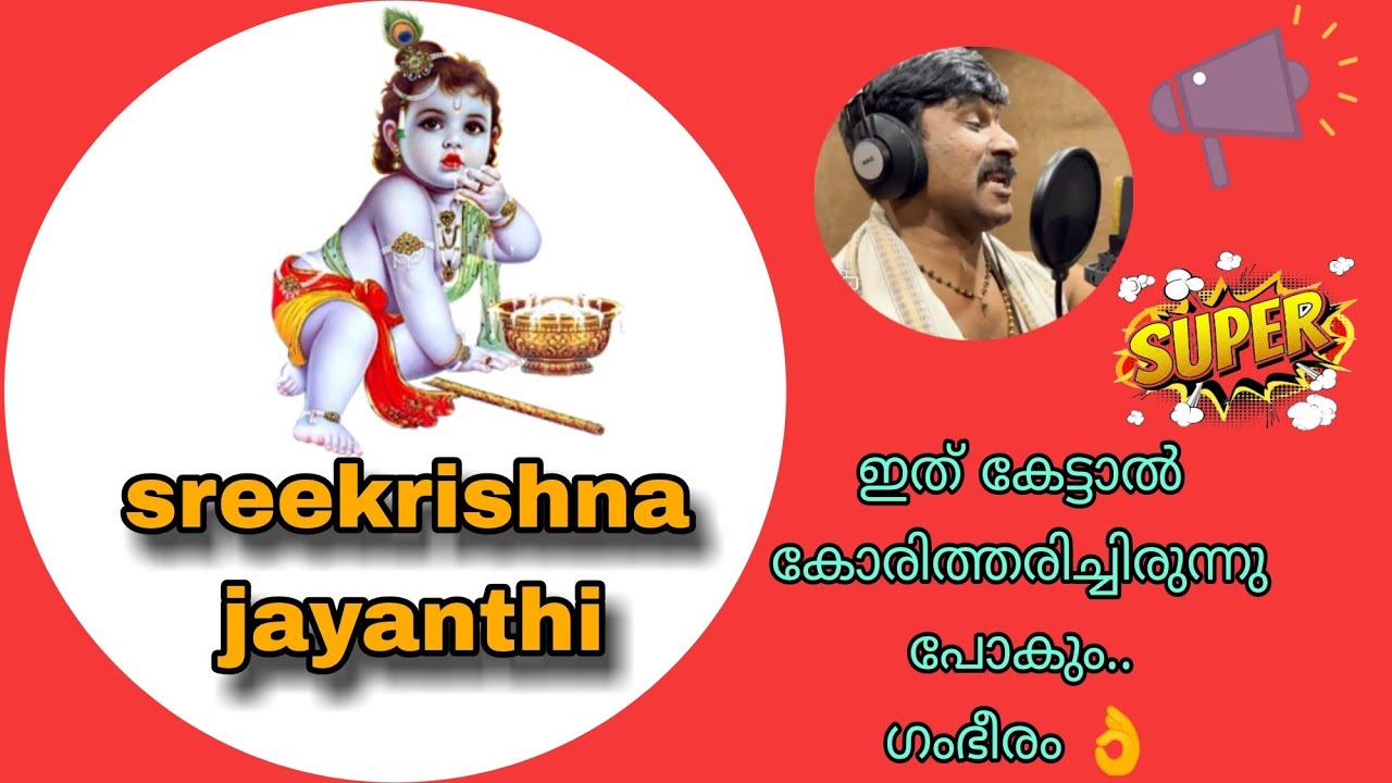 ശ്രീകൃഷ്ണ ജയന്തി അനൗൺസ്‌മെന്റ്🎙️👌 #sreekrishnajayanthi #announcement #viralvideo #youtube