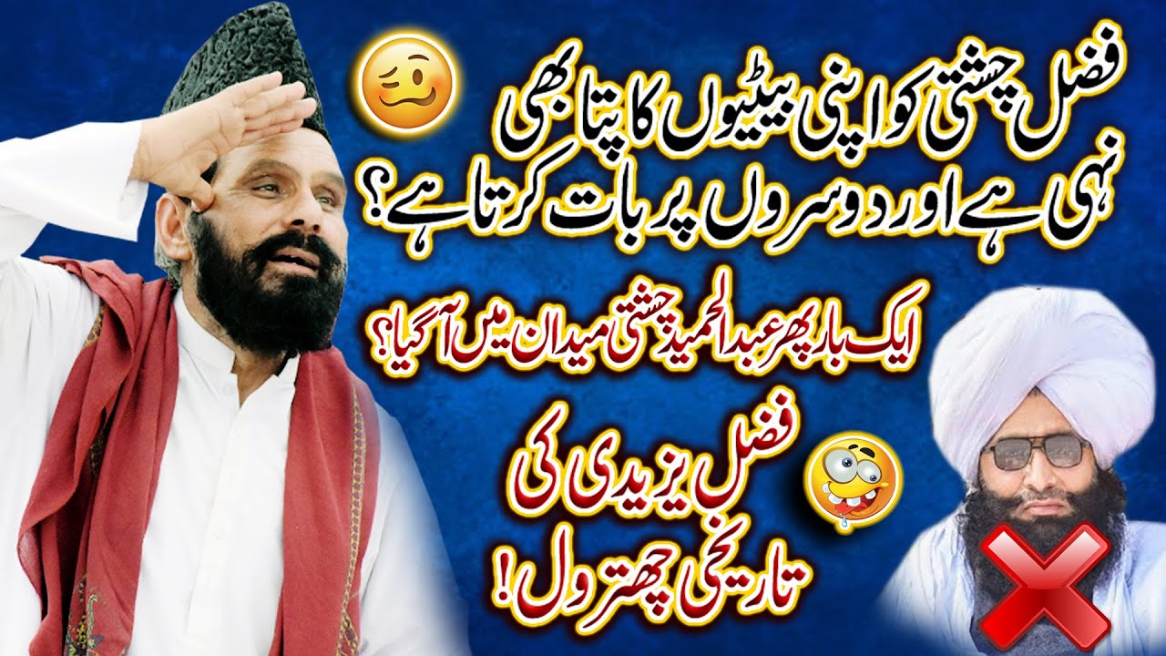 Allama Abdul Hameed Chishti Reply To Fazal Ahmad Chisti 🤯😱🥵😰 فضل یزیدی کی تاریخی چھترول