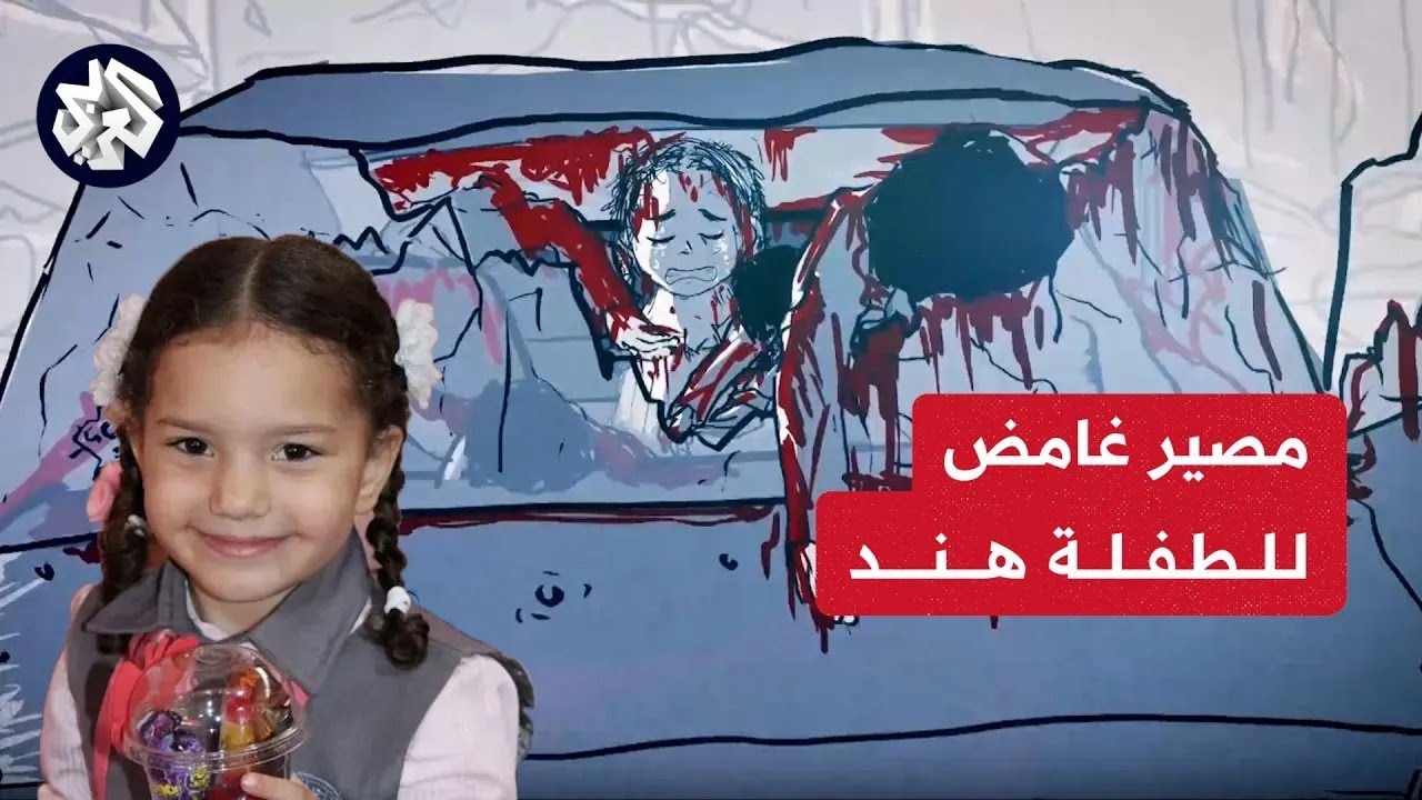 حاصرتها دبابات الاحتلال بعد قتل أهلها .. تفاصيل الساعات الدامية التي سبقت انقطاع الاتصال بالطفلة هند