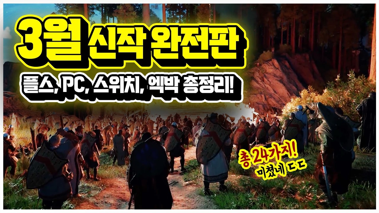 기대감 폭발🔥 2026년 3월에 나오는 신작 게임 완벽 총정리!! [플스,PC,스위치,엑스박스]
