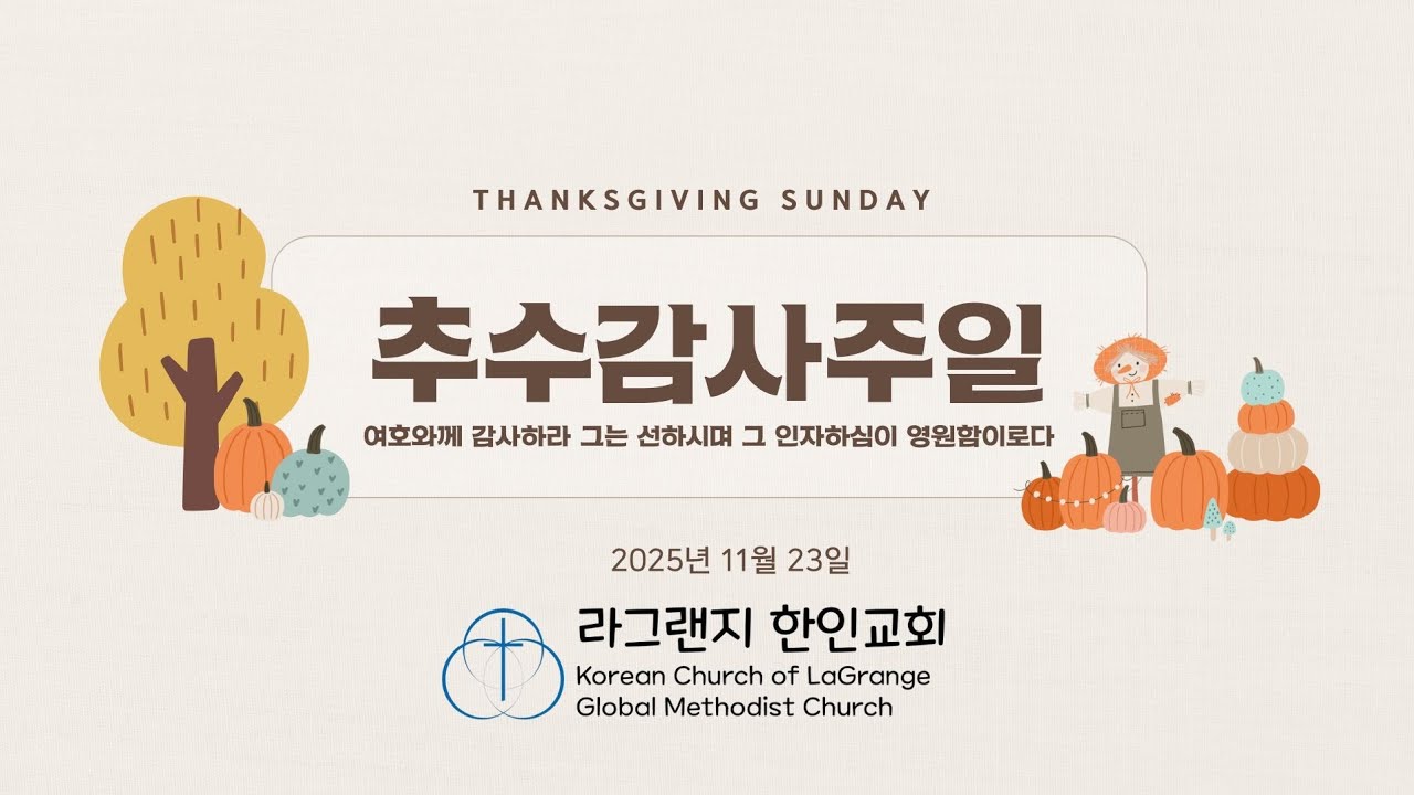 라그랜지 한인교회(KCLGMC) 추수감사 주일예배  20251123