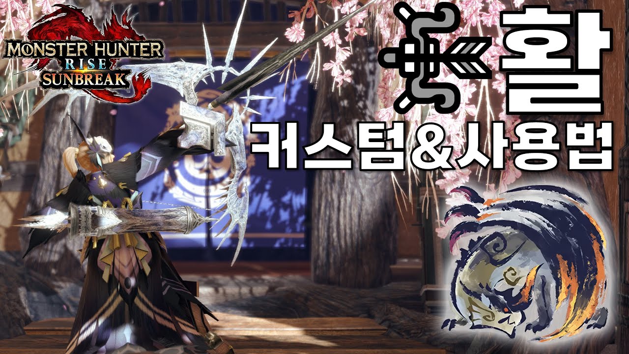 몬헌 선브레이크｜속성별 확산활 커스텀 소개 및 사용법