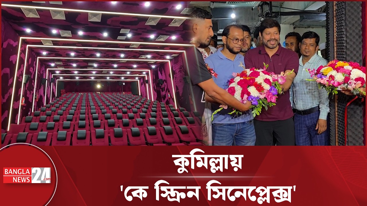 ঈদের আগে কুমিল্লায় 'কে স্ক্রিন সিনেপ্লেক্স'-এর উদ্বোধন | K Screen Cineplex