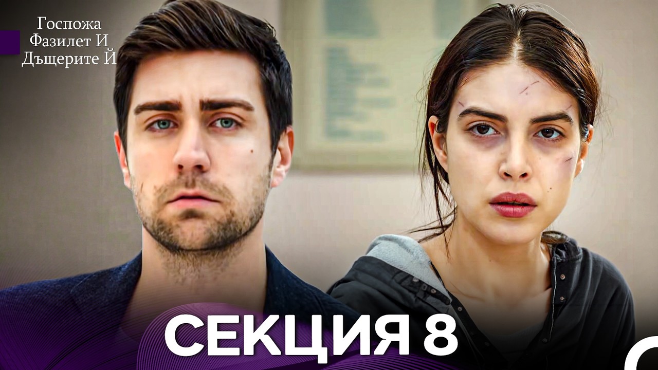 Госпожа Фазилет и дъщерите ѝ 8 Епизод (Български дублаж)