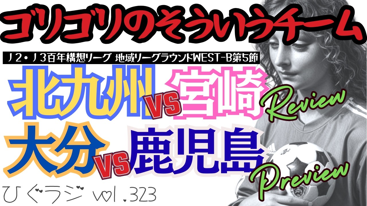 ひぐラジ vol.323🦋北九州vs宮崎レビューからの大分vs鹿児島プレビュー。ゴリゴリのチームに対してどう戦う!?