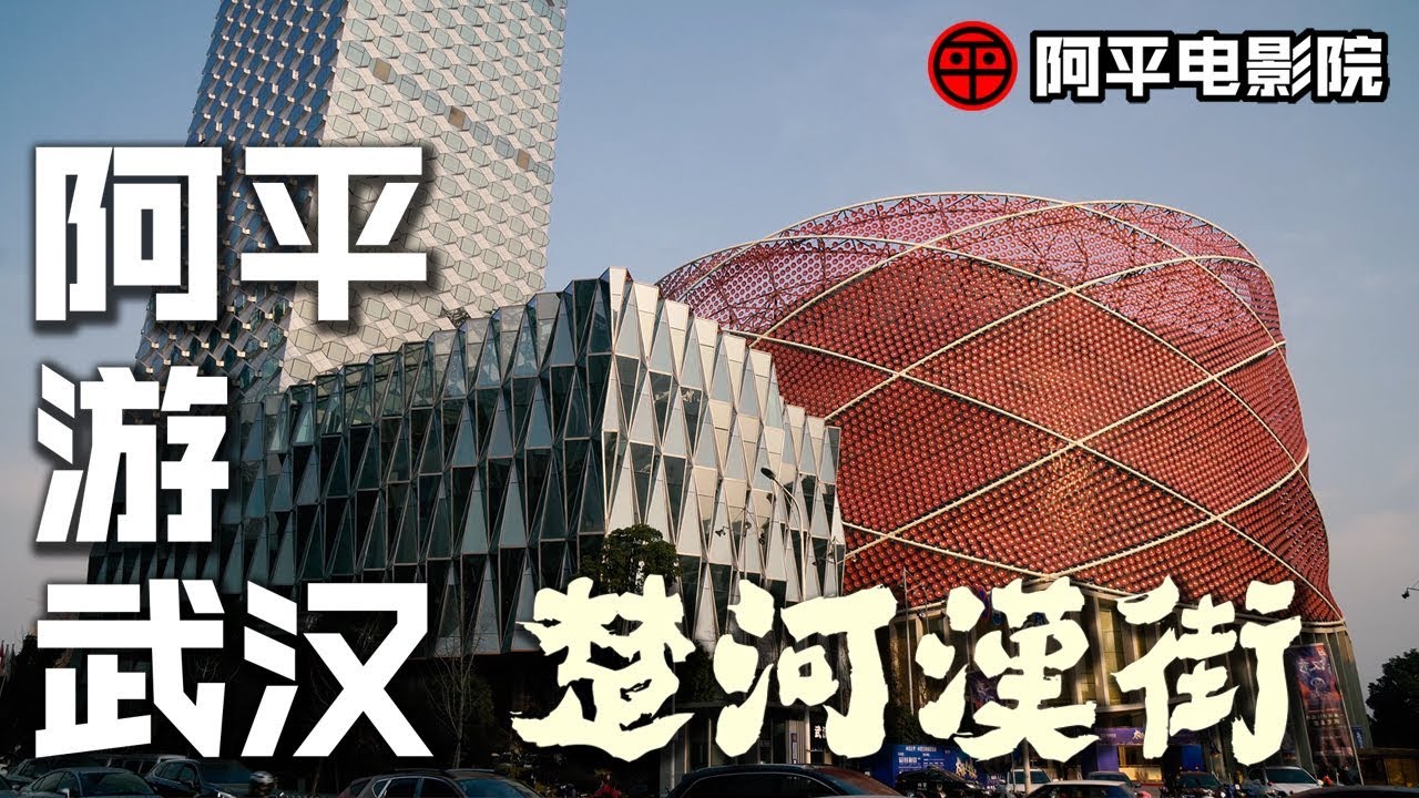 台灣大叔遊武漢｜萬達楚河漢街規模超大令人驚艷!【阿平遊記】