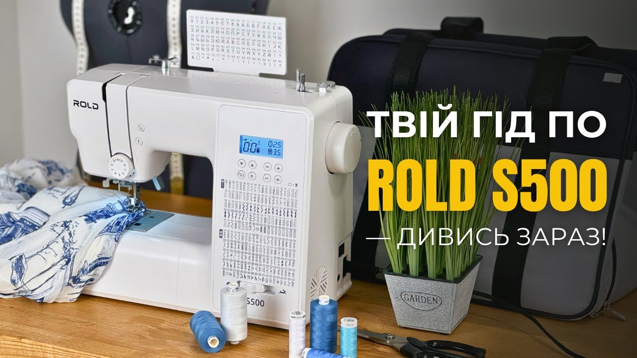 🎬 ROLD S500 Відеоінструкція: комп'ютерна швейна машина, з якою все просто