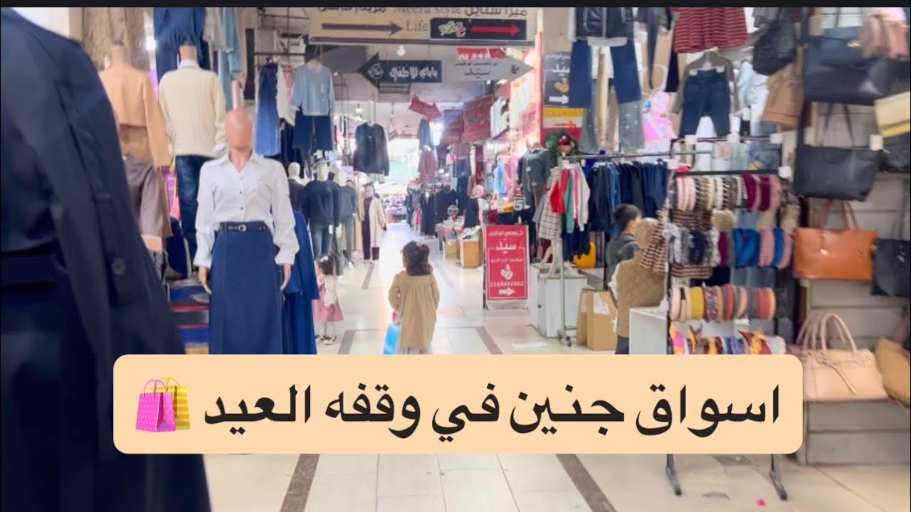 اجواء وقفة العيد في جنين ♡ مشترياتي للعيد ♡ اخر عزايم رمضان 🌙  ♡ 