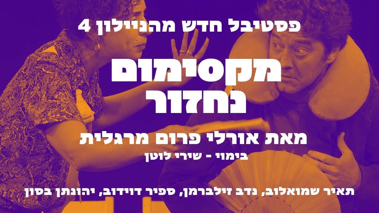 פסטיבל חדש מהניילון 4 -מקסימום נחזור מאת אורלי פרום מרגלית