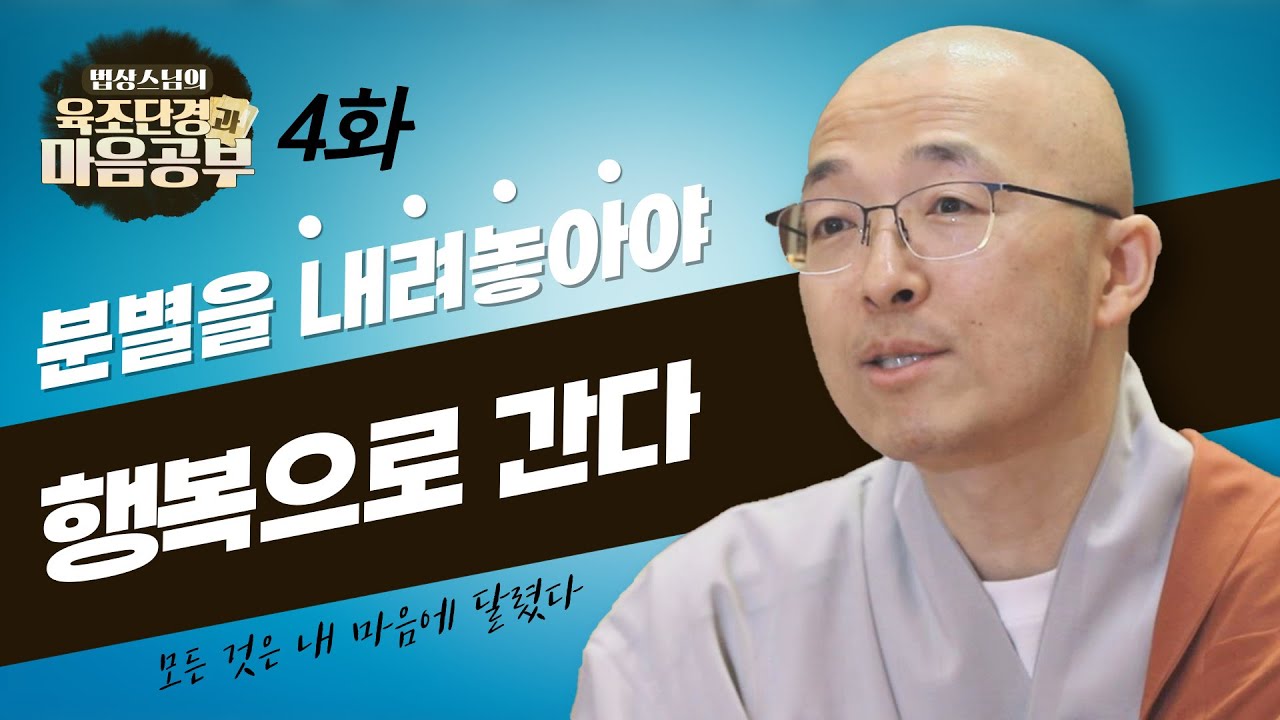 행복해질 수 있는 길로 가기 위해서는 분별을 내려놓아야 한다 - [법상스님의 육조단경과 마음공부 4회]