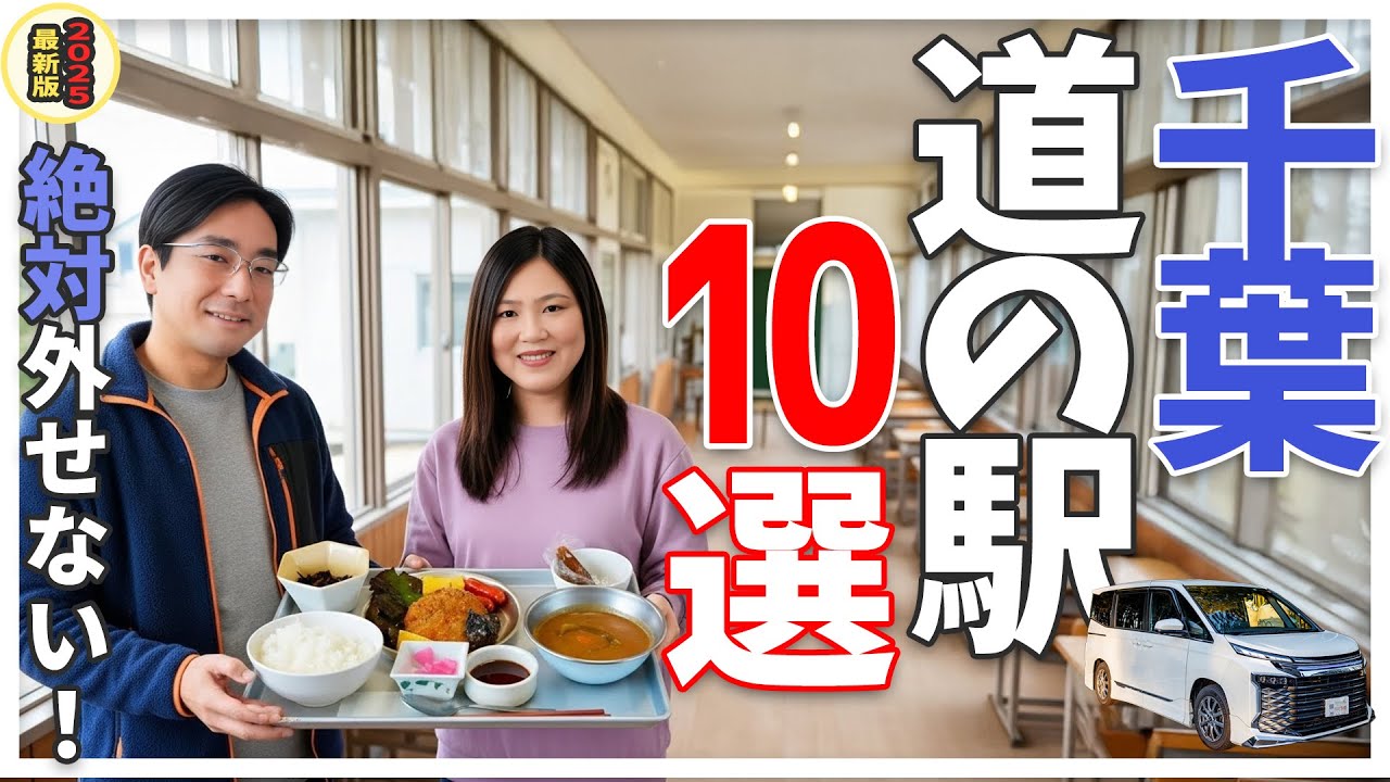 【保存版】千葉県のおススメ道の駅10選～個性豊かで何度も行きたくなる道の駅はコレ～