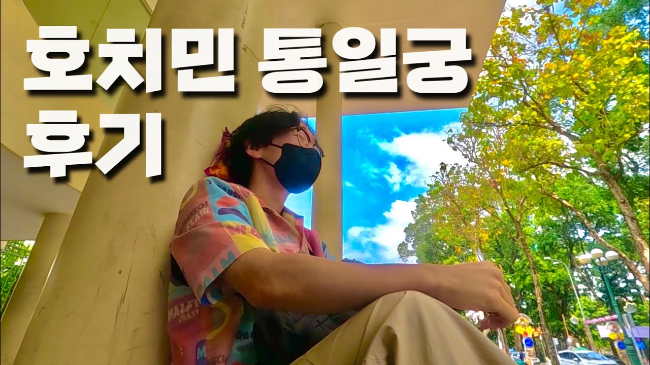 베트남 통일궁은 어떤 곳일까? | 가성비 자유 여행 | 호치민 금은방 환전소💵 - 베트남 (7)