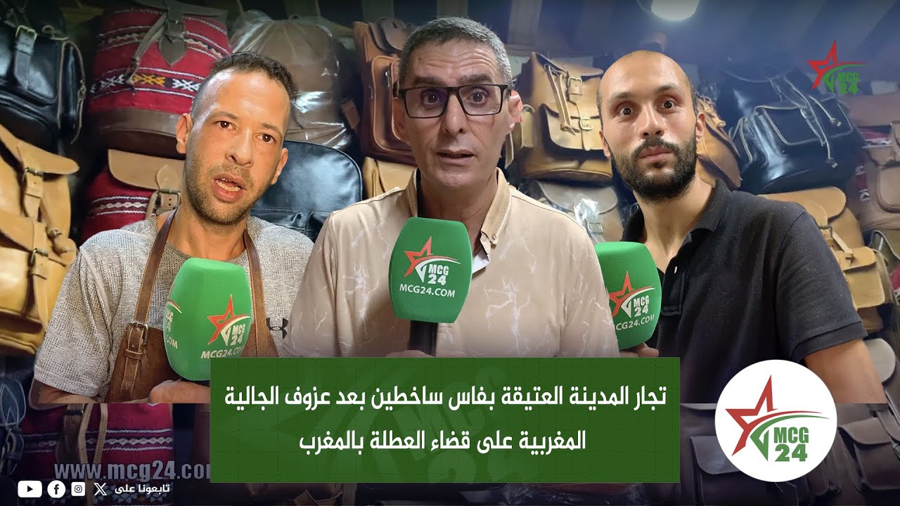 تجار المدينة العتيقة بفاس ساخطين بعد عزوف الجالية المغربية على قضاء العطلة بالمغرب