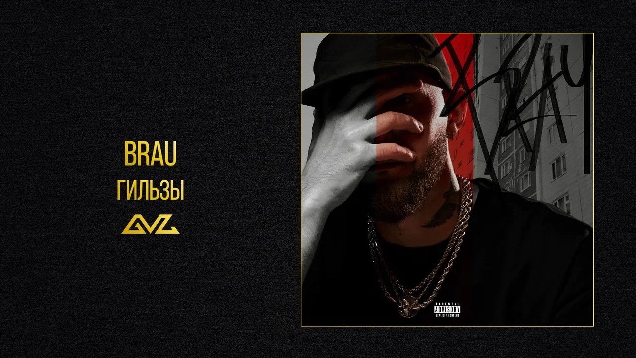 BRAU &mdash; ГИЛЬЗЫ (Official Audio)