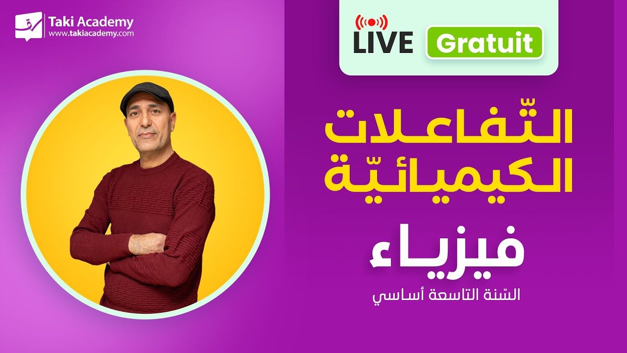 Rec | السّنة التاسعة أساسي | فيزياء | التّفاعلات الكيميائيّة