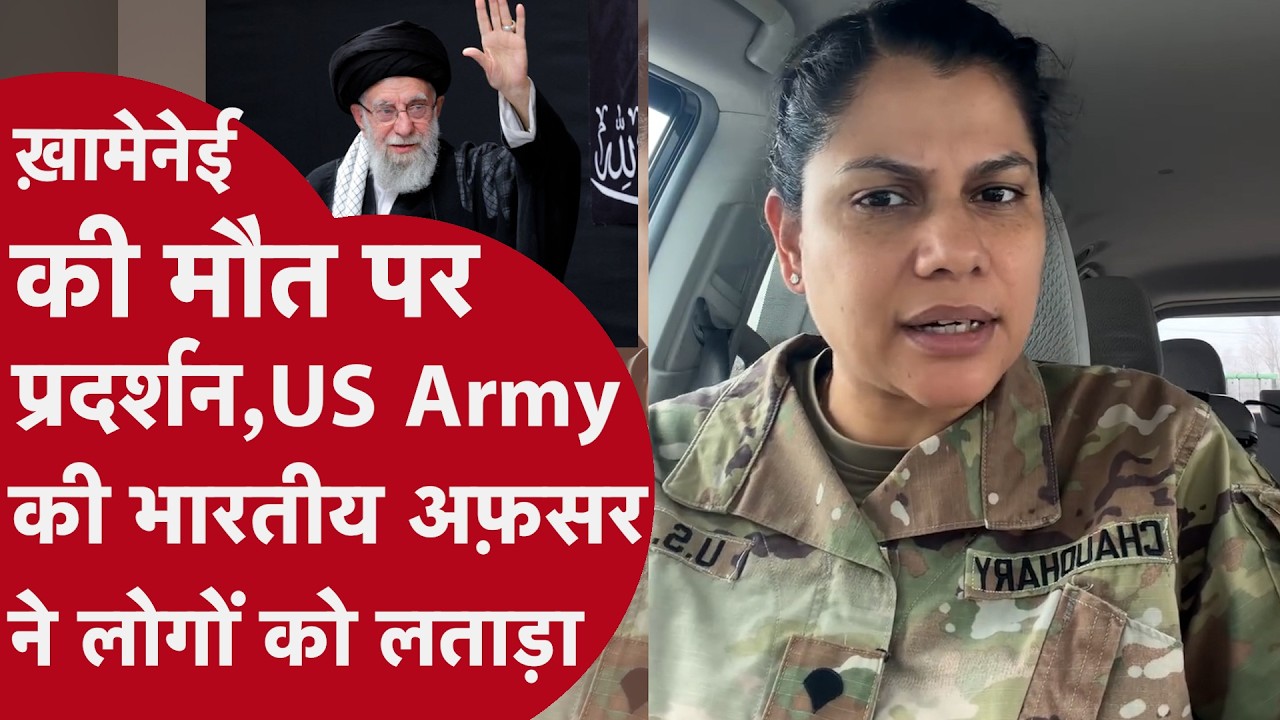 Khamenei की मौत पर India में हो रहे हंगामा पर भारतीय मूल की अमेरिकी सेना अफ़सर ने कही चुभने वाली बात