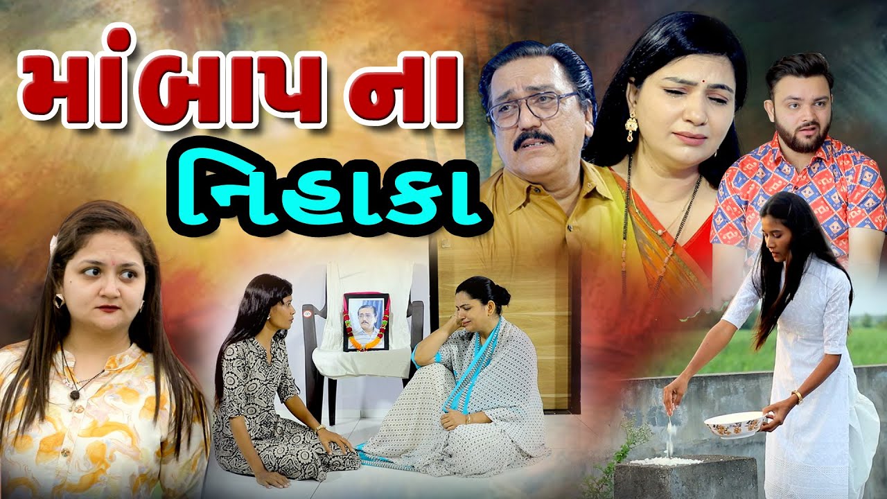 માબાપ ના નિહાકા /Maabap Na Nihaka /Gujarati Film / @shiv_movies