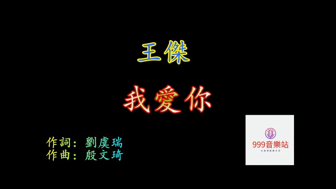 我愛你   王傑