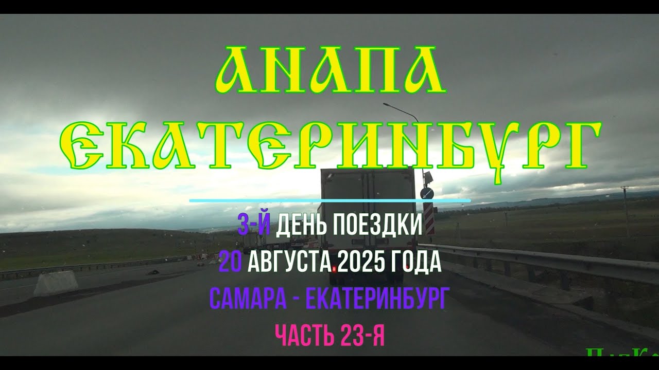 Анапа - Екатеринбург ; 2025/23 ; М-5 Урал, Новосуккулово, Кандры, Восточное , Калмашбашево, Чекмагуш