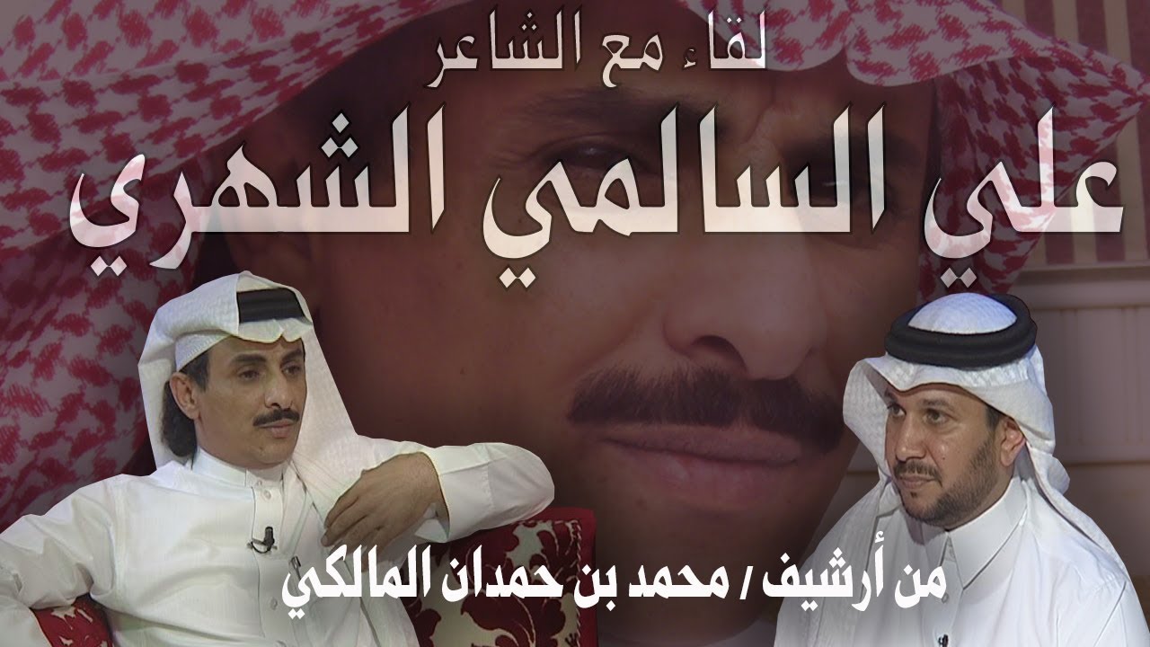 لقاء مع الشاعر / علي السالمي الشهري - من أرشيف / محمد بن حمدان المالكي