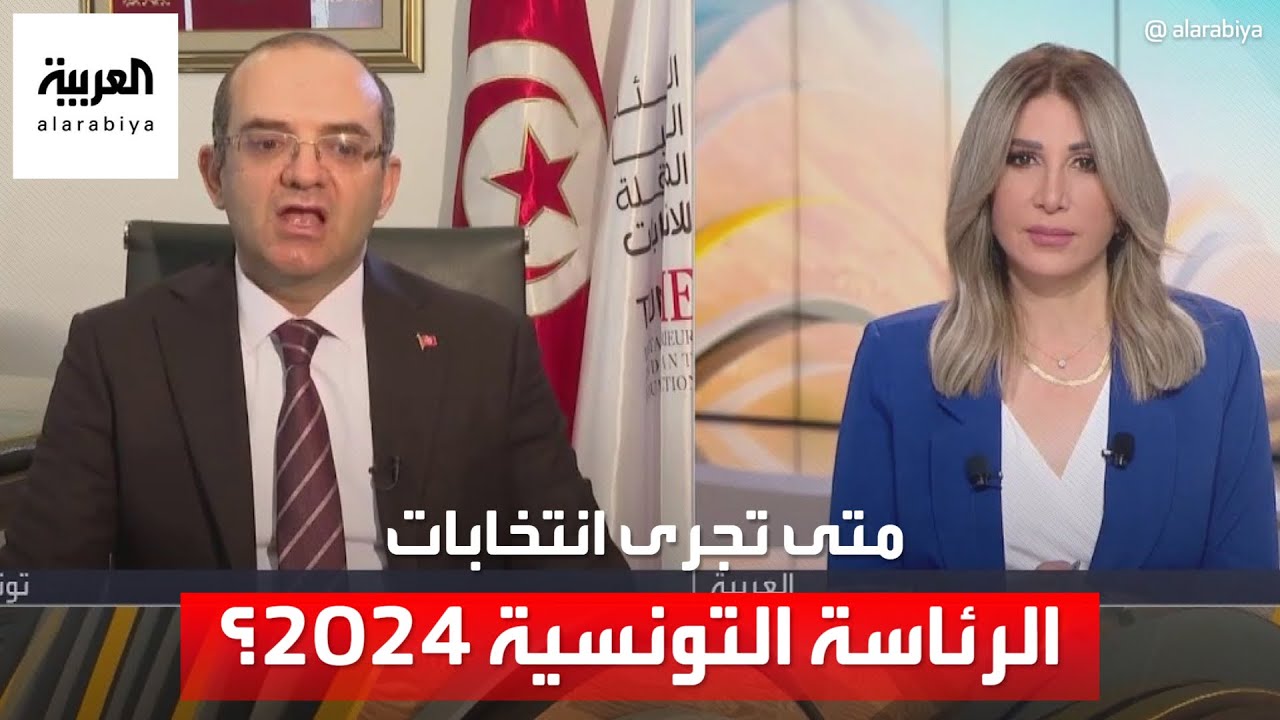 متى تجرى انتخابات الرئاسة التونسية 2024؟