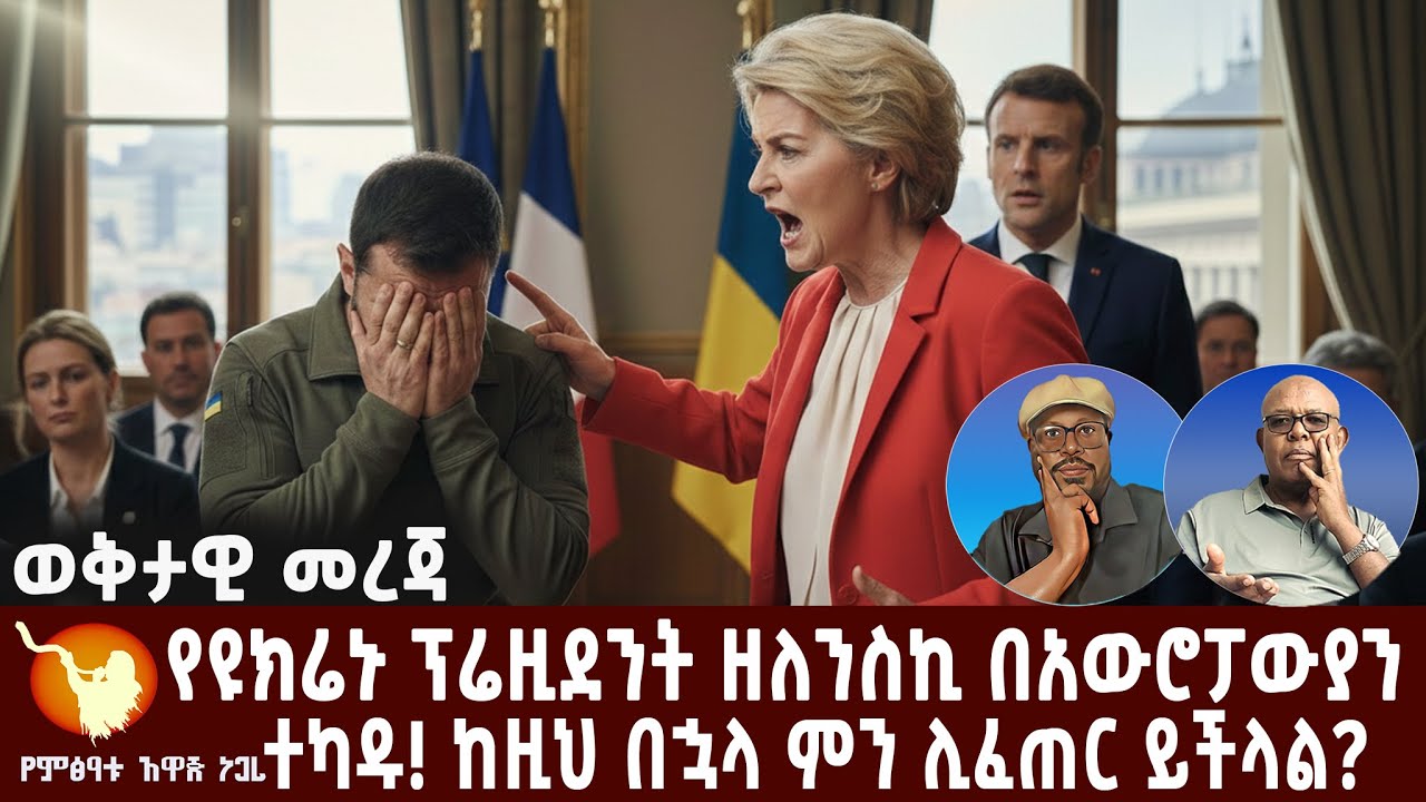 የዩክሬኑ ፕሬዚደንት ዘለንስኪ በአውሮፓውያን ተካዱ! ከዚህ በኋላ ምን ሊፈጠር ይችላል?