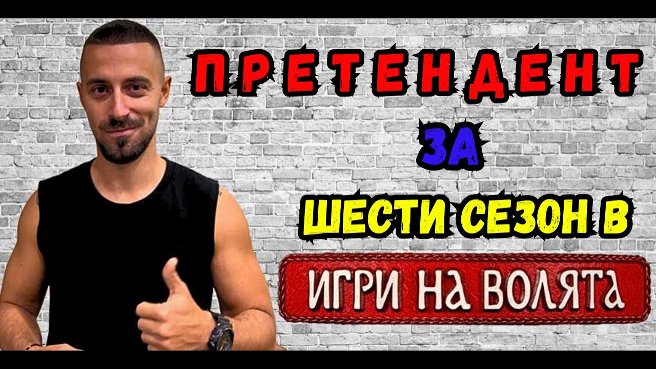 ПРЕТЕНДЕНТ ЗА ВЛИЗАНЕ В ИГРИ НА ВОЛЯТА 6